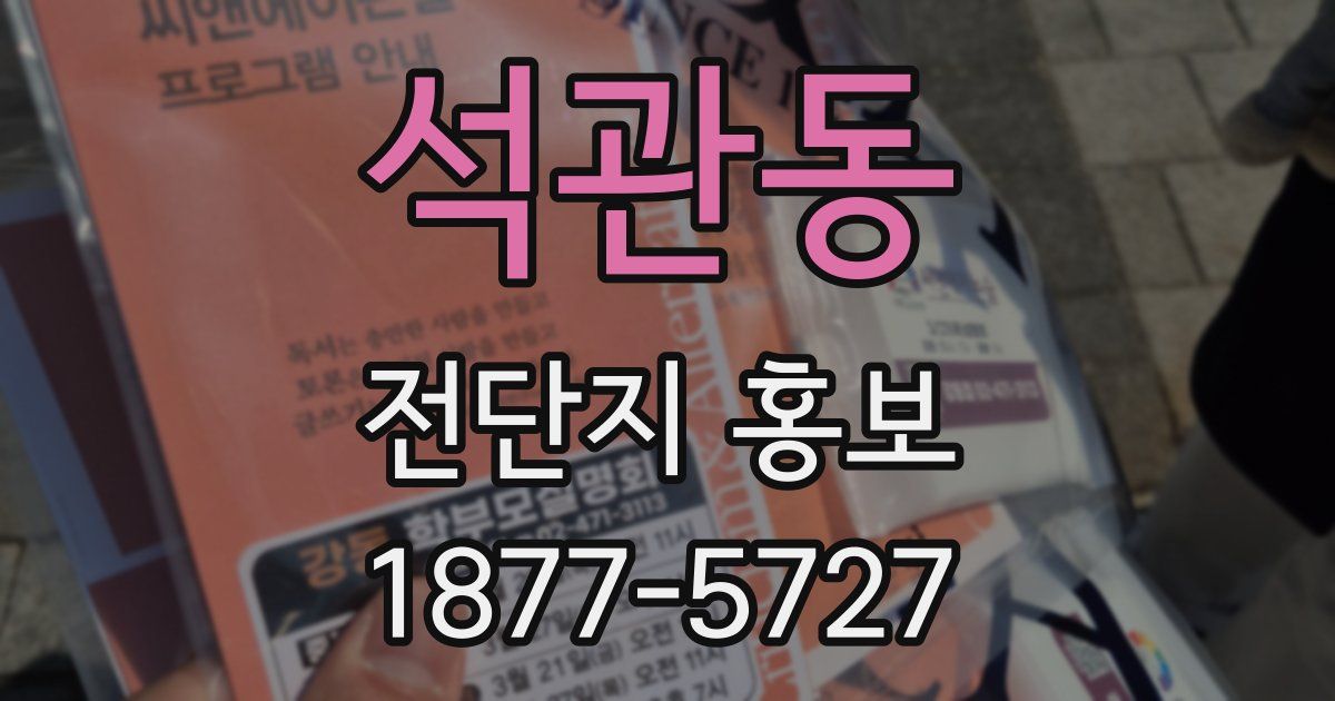 석관동 전단지 홍보