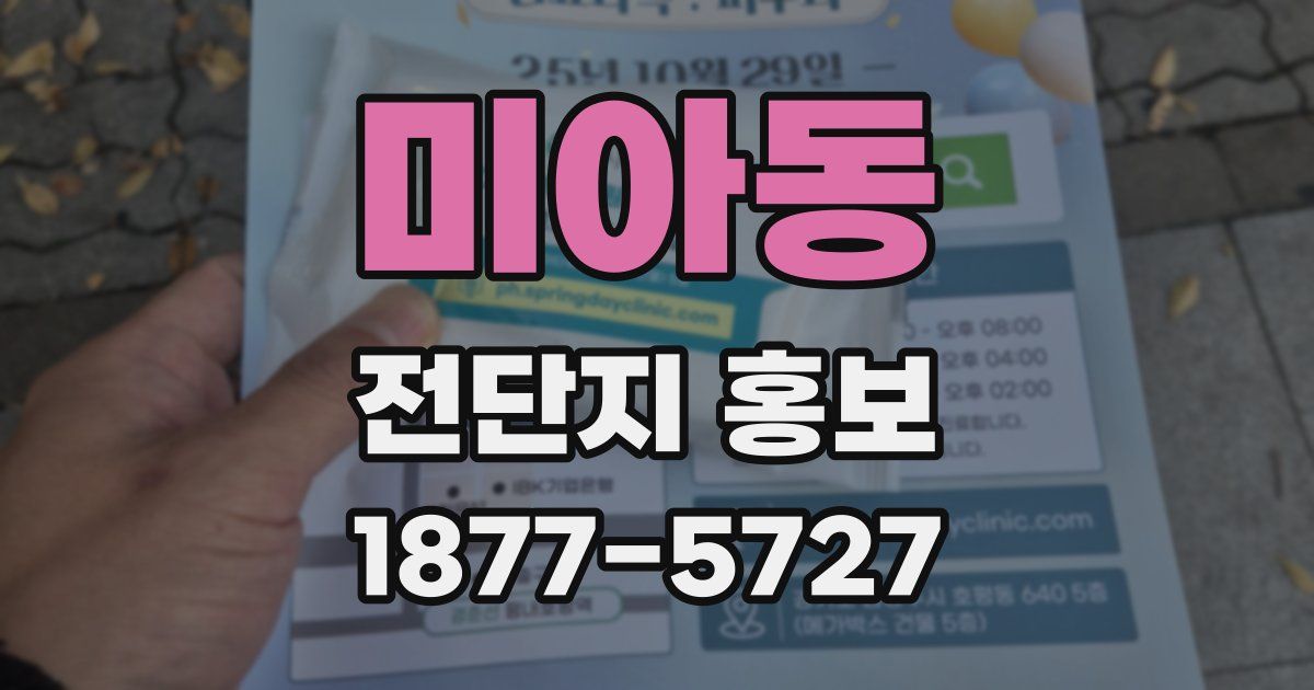 미아동 전단지 홍보