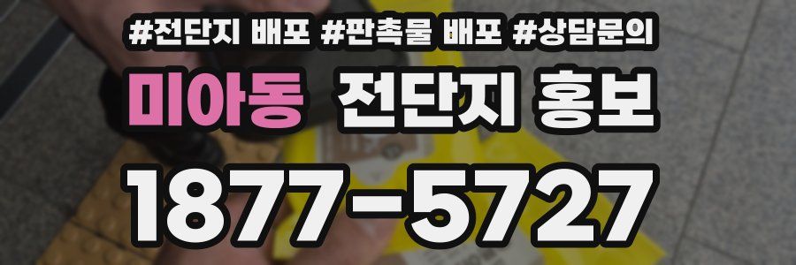 미아동 전단지 홍보