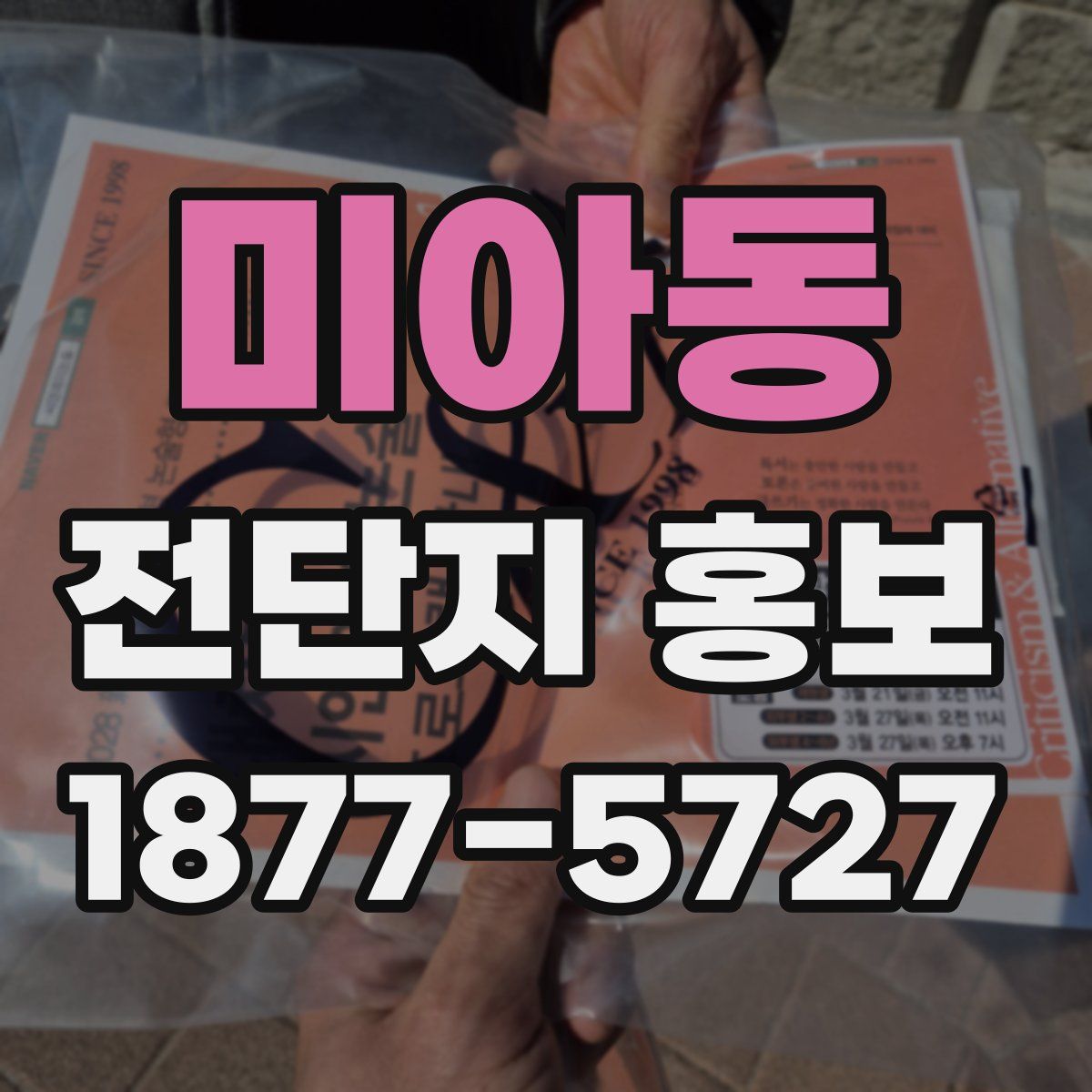 미아동 전단지 홍보