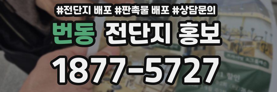 번동 전단지 홍보