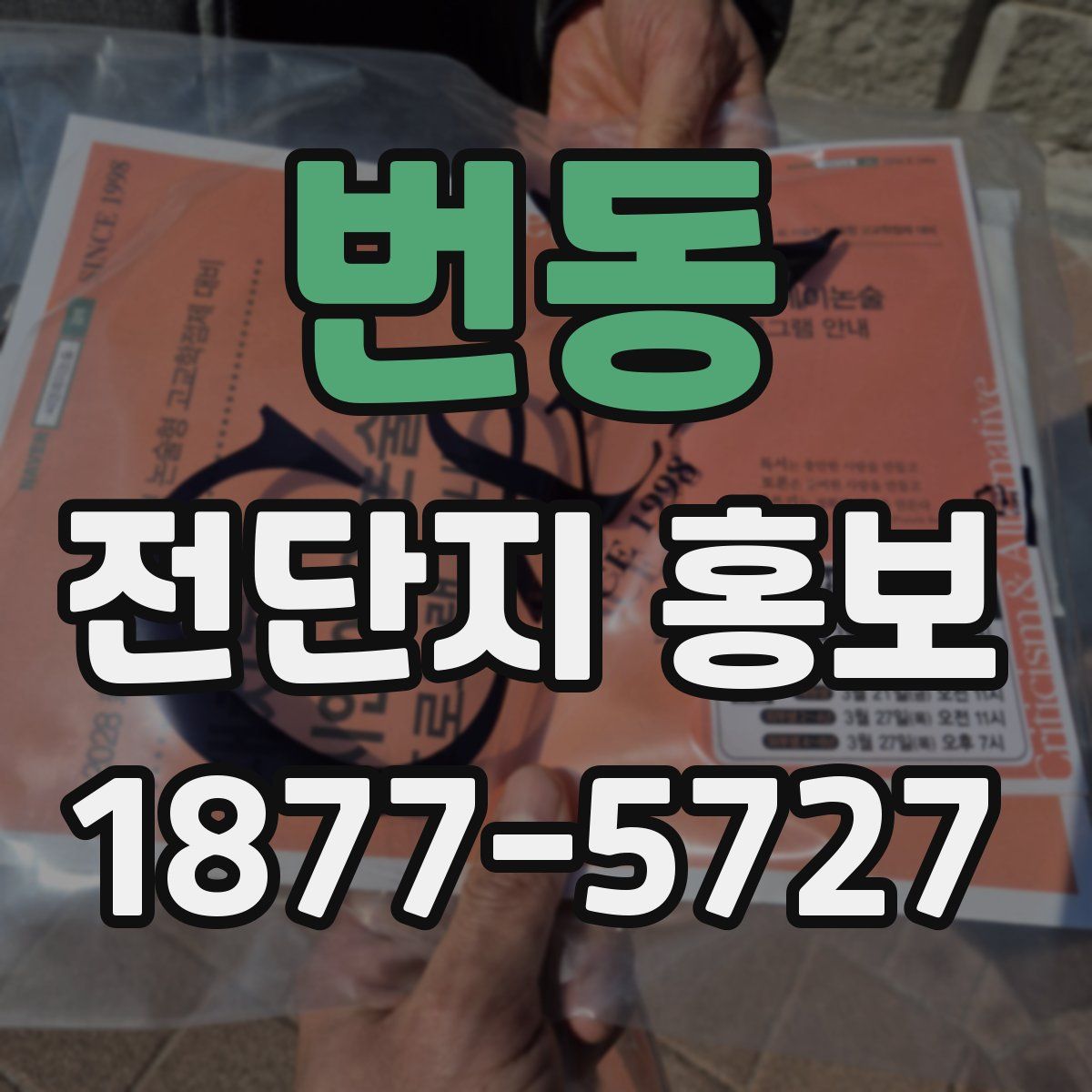 번동 전단지 홍보