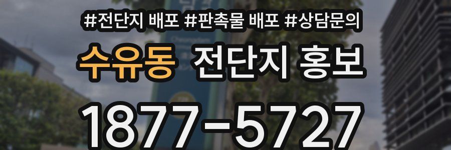 수유동 전단지 홍보