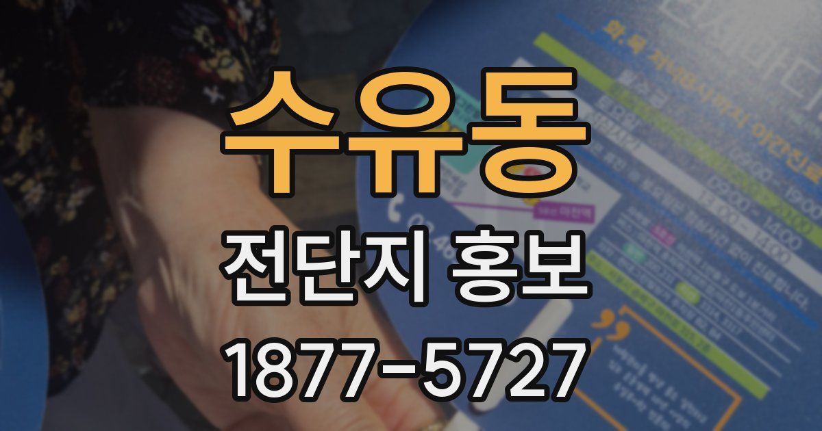 수유동 전단지 홍보