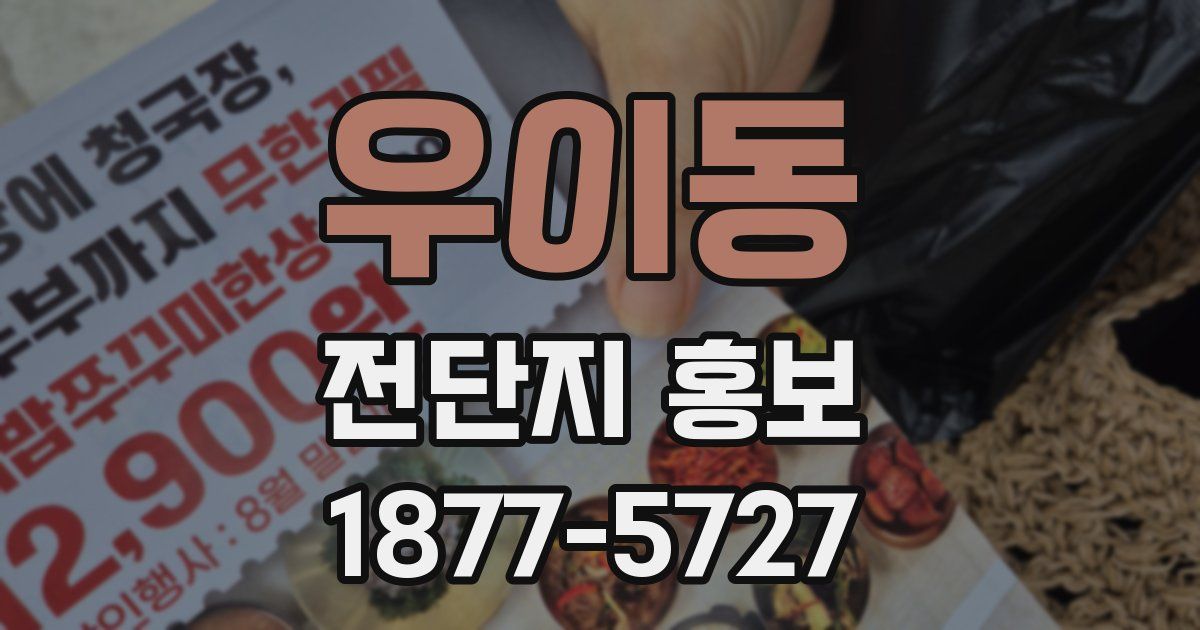 우이동 전단지 홍보