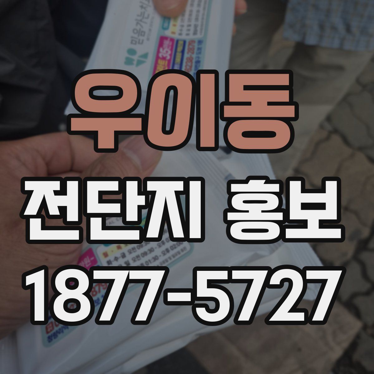 우이동 전단지 홍보