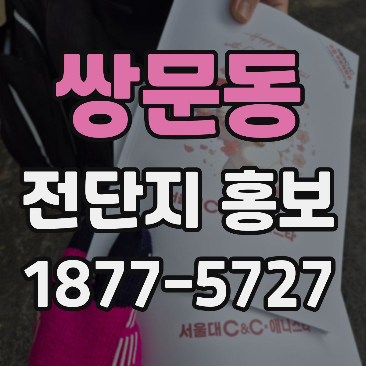 쌍문동 전단지 홍보
