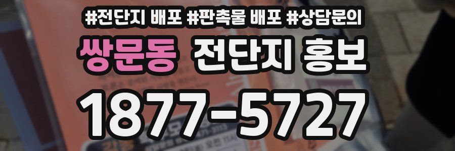 쌍문동 전단지 홍보