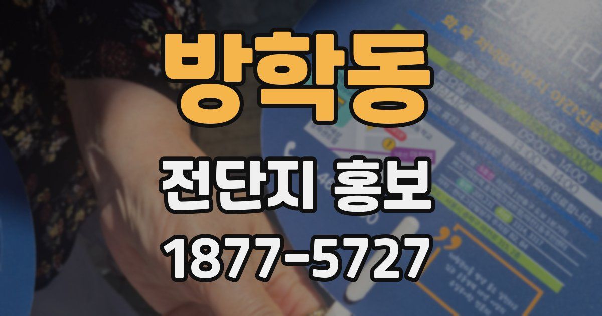 방학동 전단지 홍보