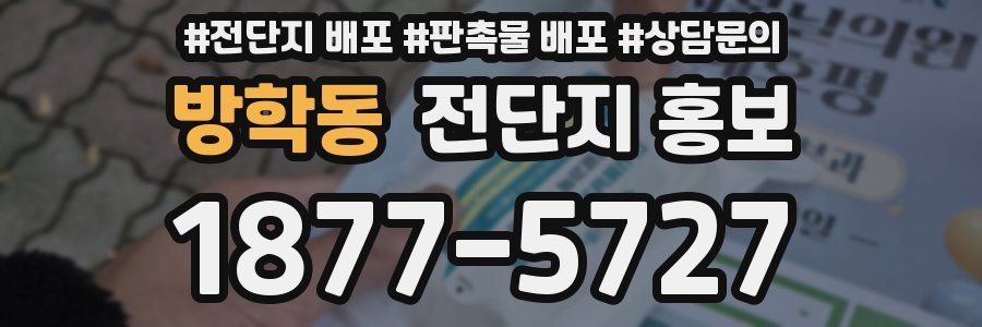 방학동 전단지 홍보