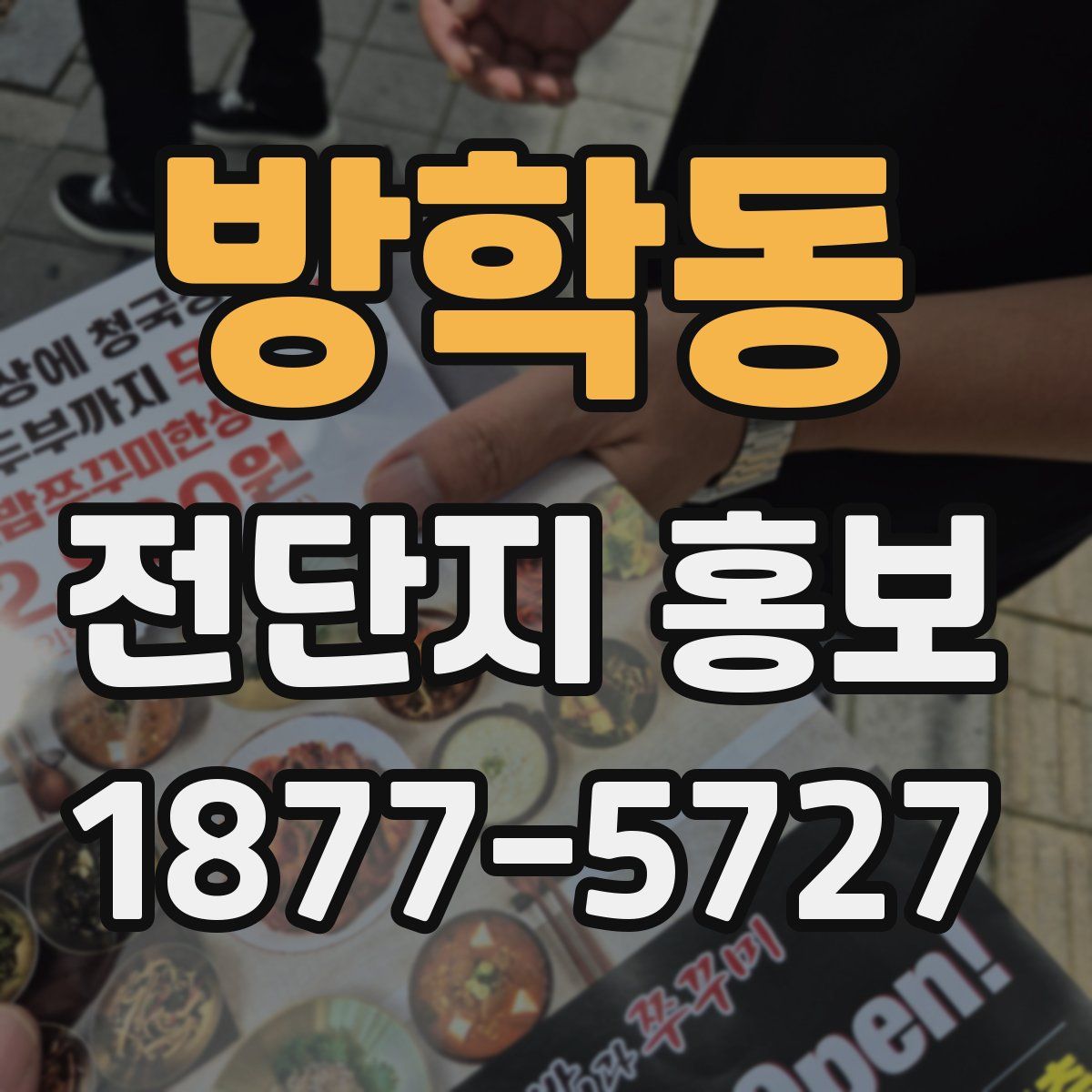 방학동 전단지 홍보