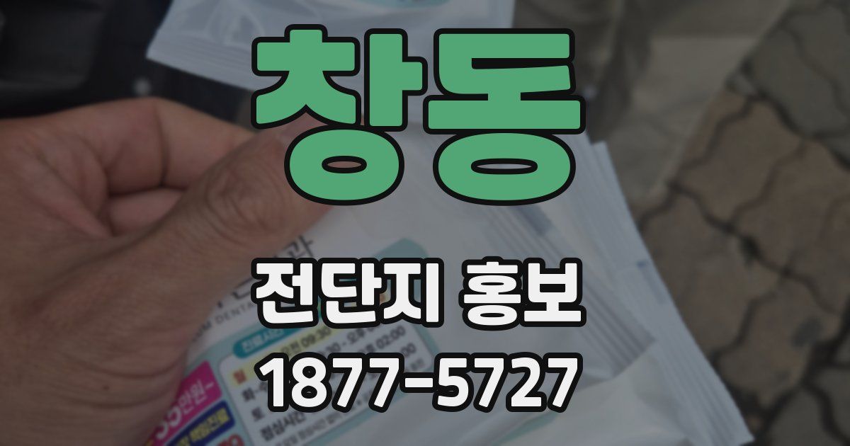 창동 전단지 홍보