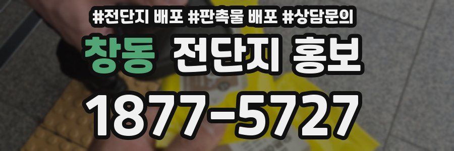 창동 전단지 홍보