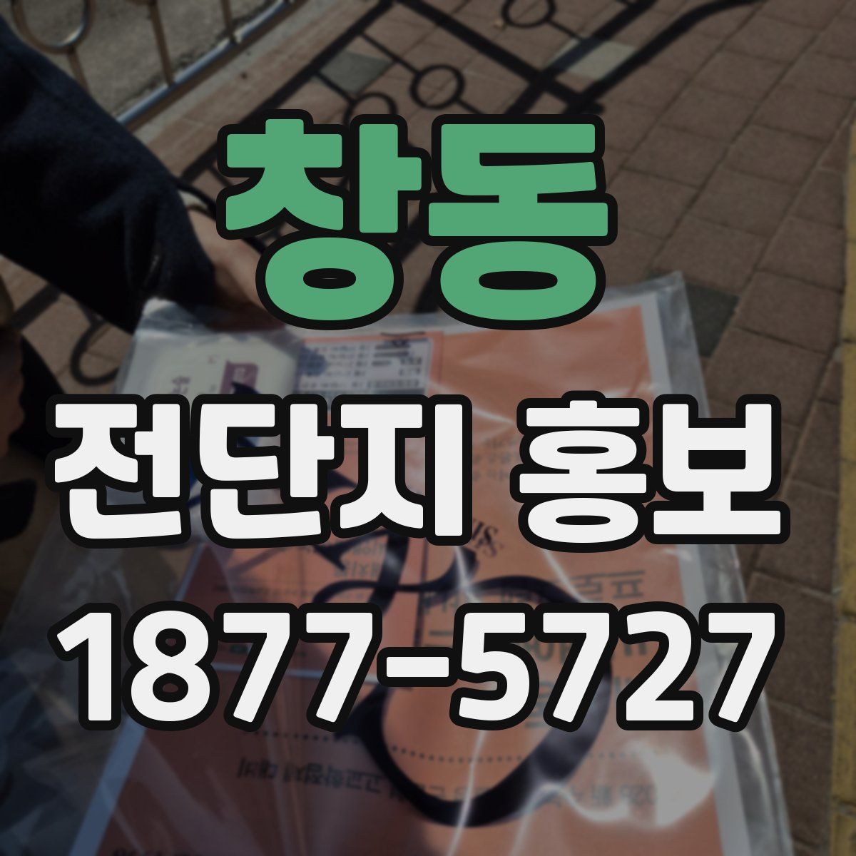 창동 전단지 홍보