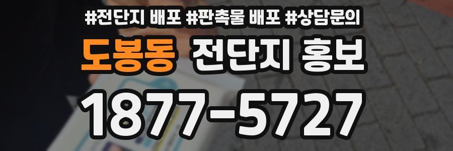 도봉동 전단지 홍보