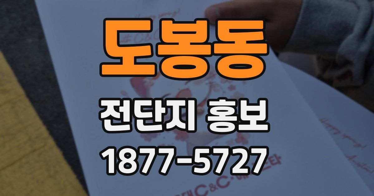 도봉동 전단지 홍보