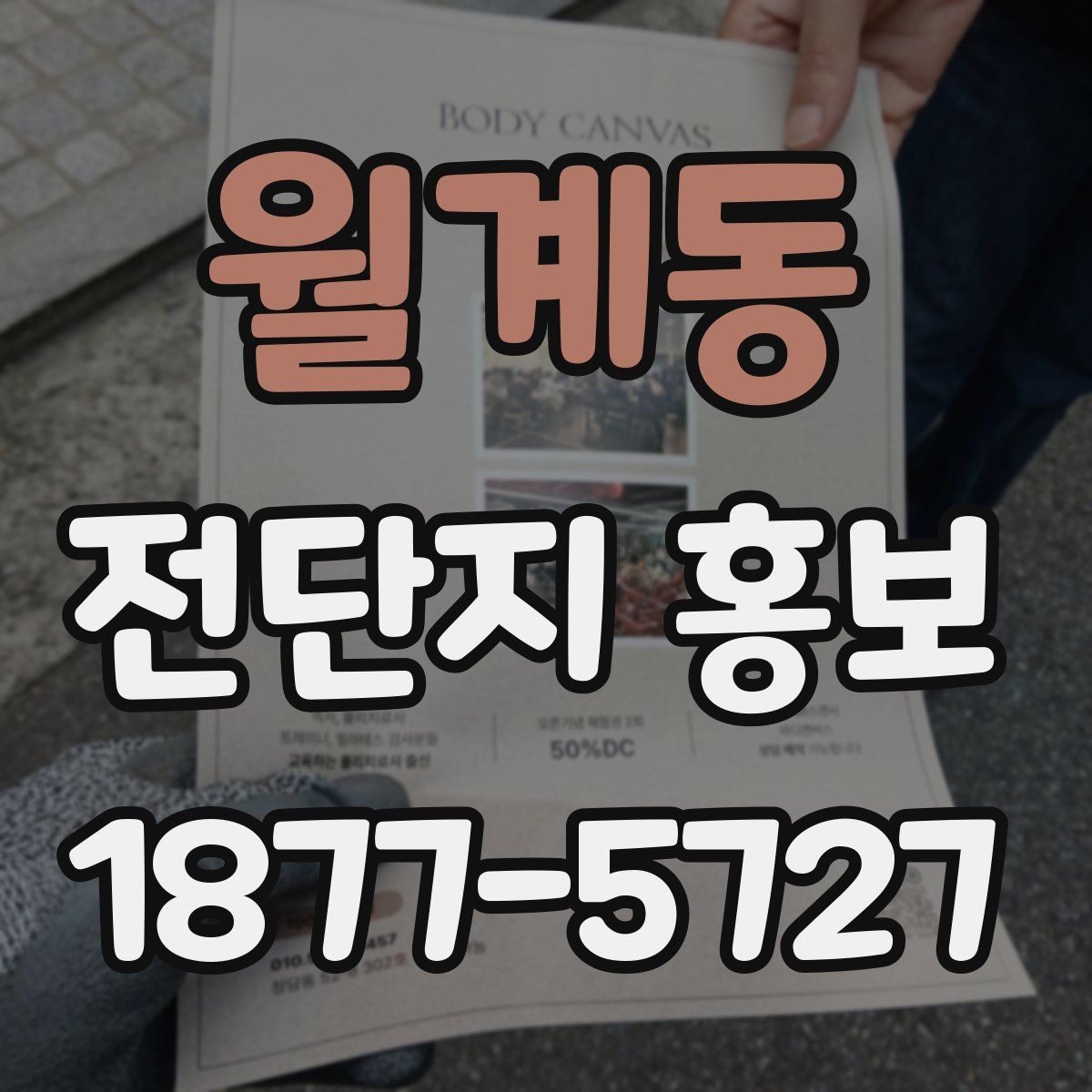 월계동 전단지 홍보
