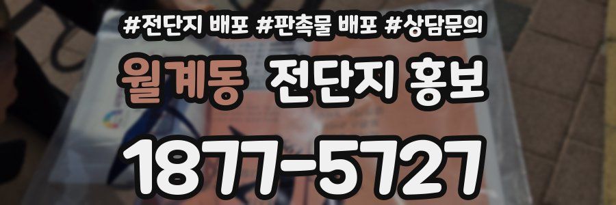 월계동 전단지 홍보