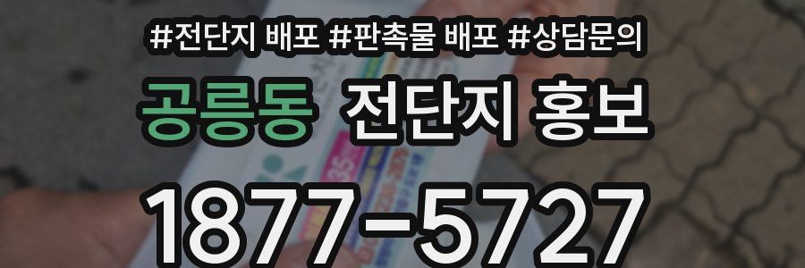 공릉동 전단지 홍보
