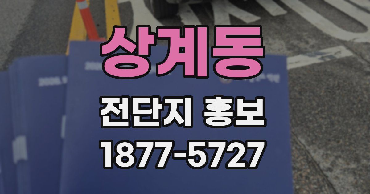상계동 전단지 홍보