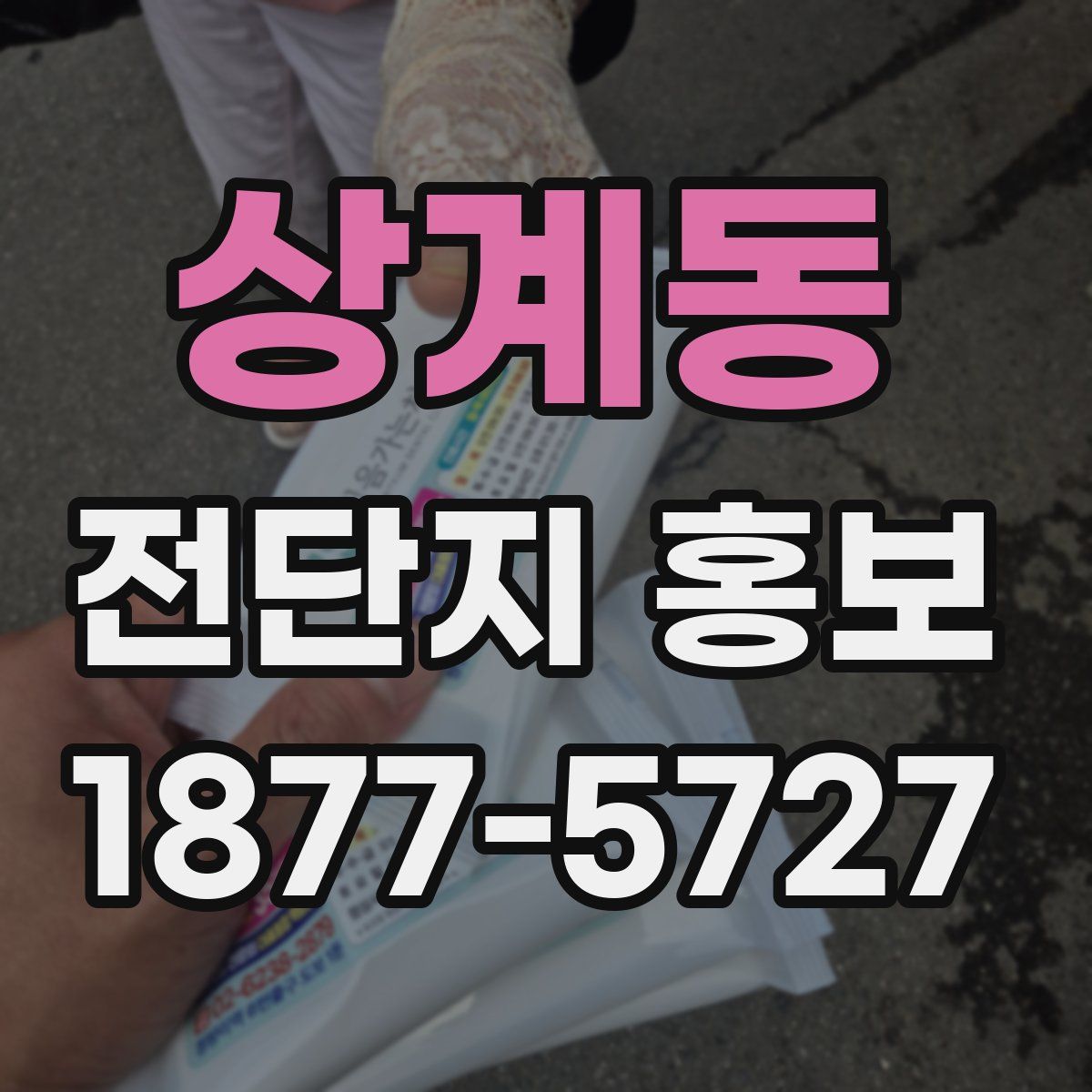 상계동 전단지 홍보