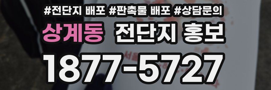 상계동 전단지 홍보