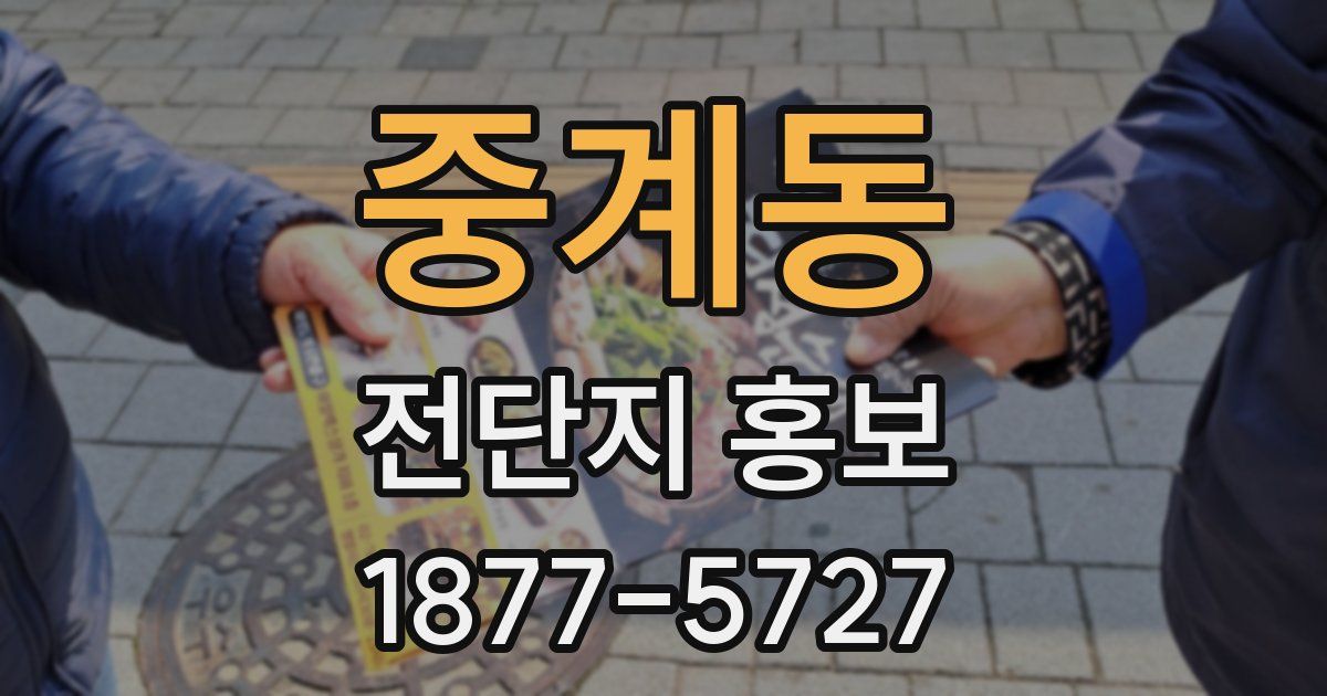 중계동 전단지 홍보