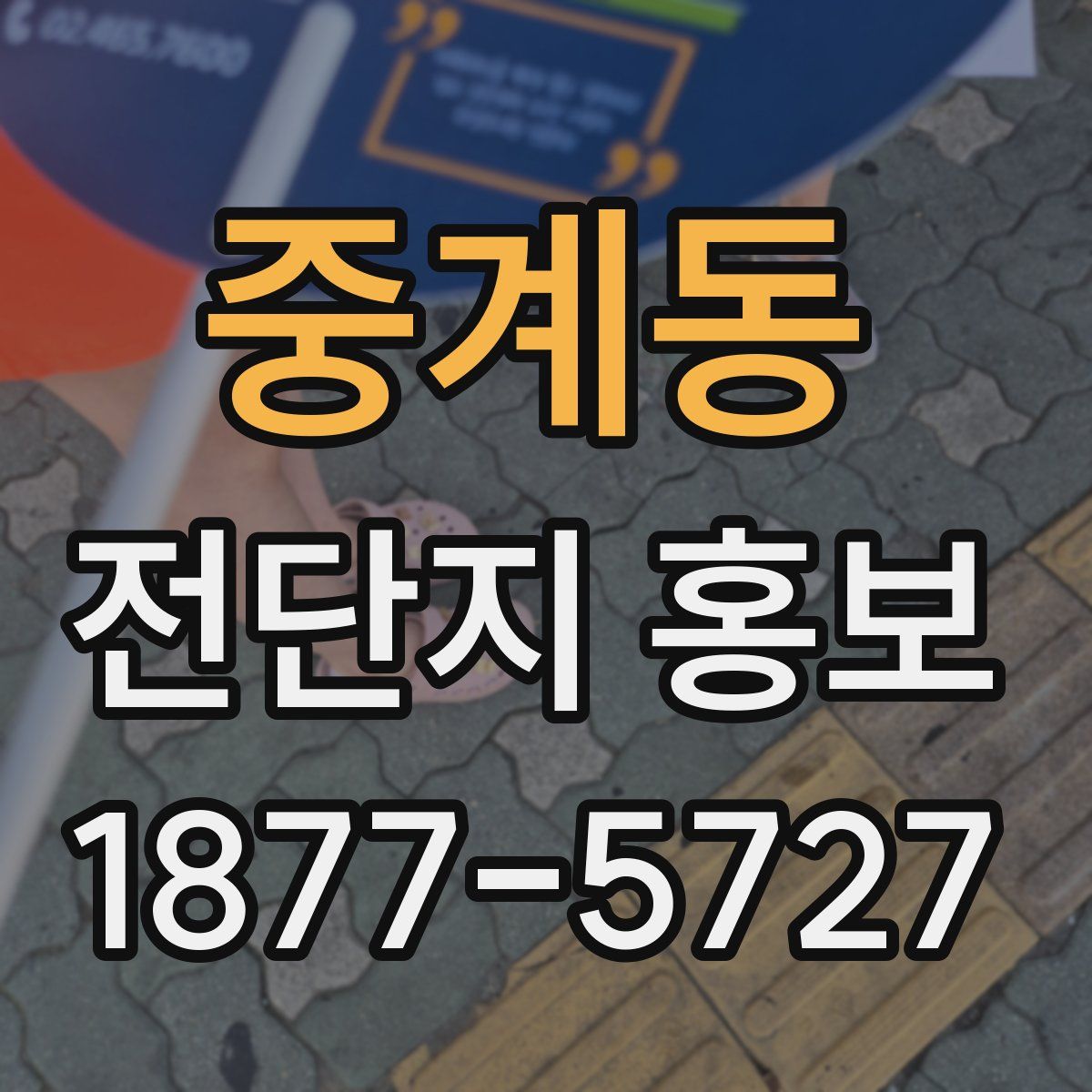 중계동 전단지 홍보