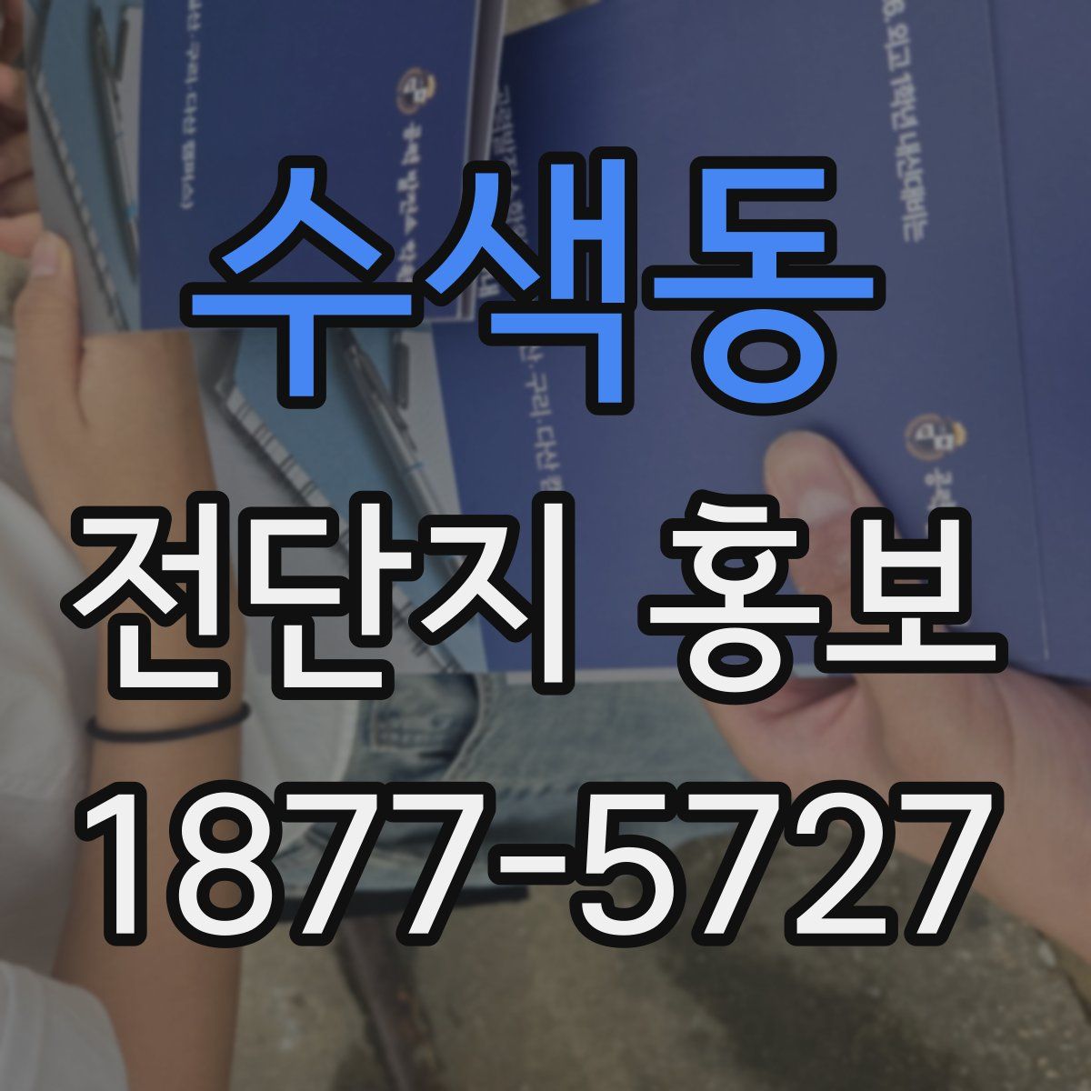 수색동 전단지 홍보