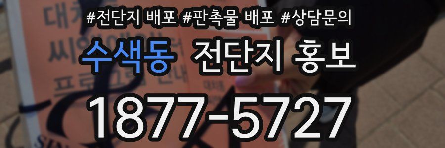 수색동 전단지 홍보