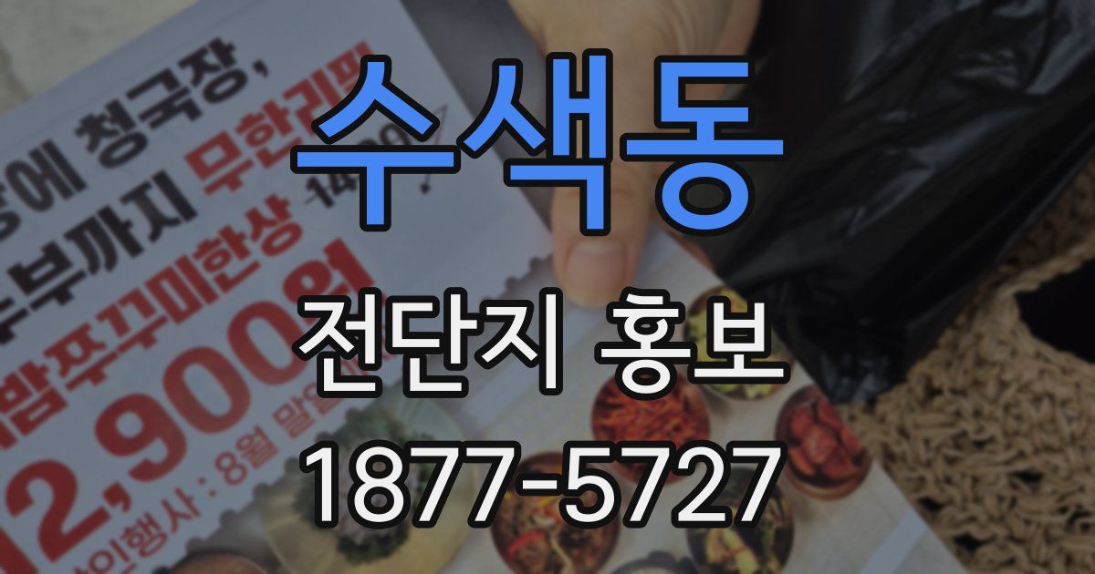 수색동 전단지 홍보
