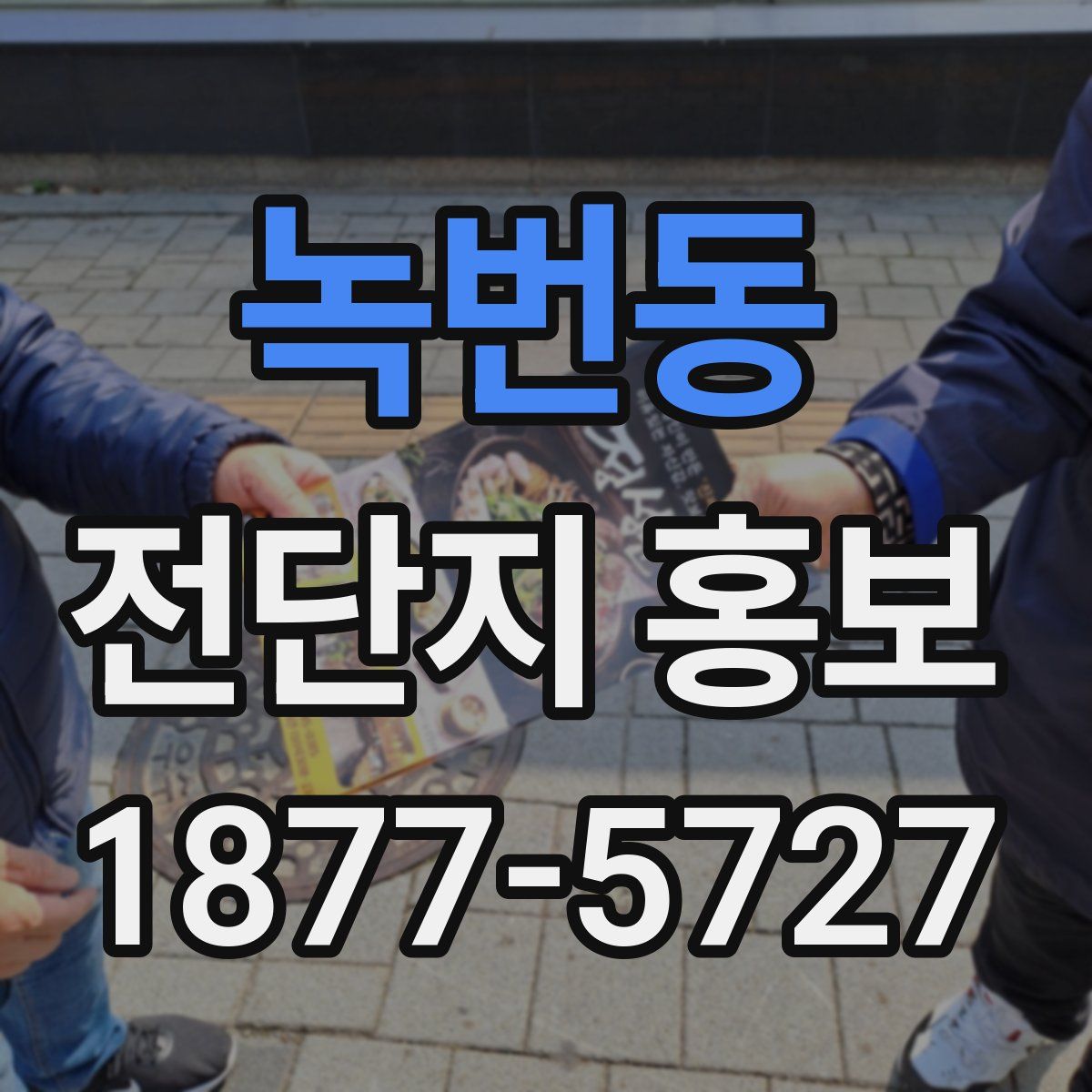 녹번동 전단지 홍보