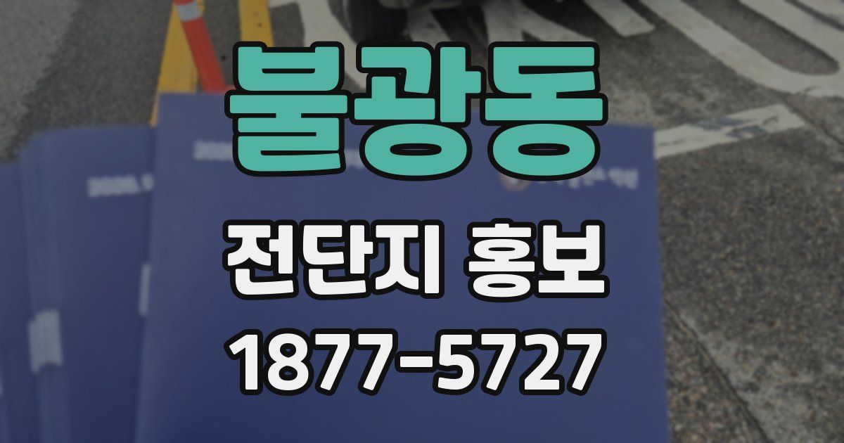 불광동 전단지 홍보