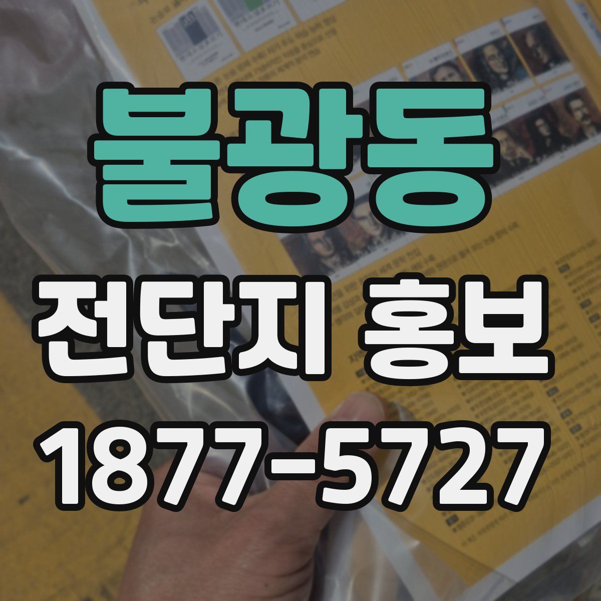 불광동 전단지 홍보