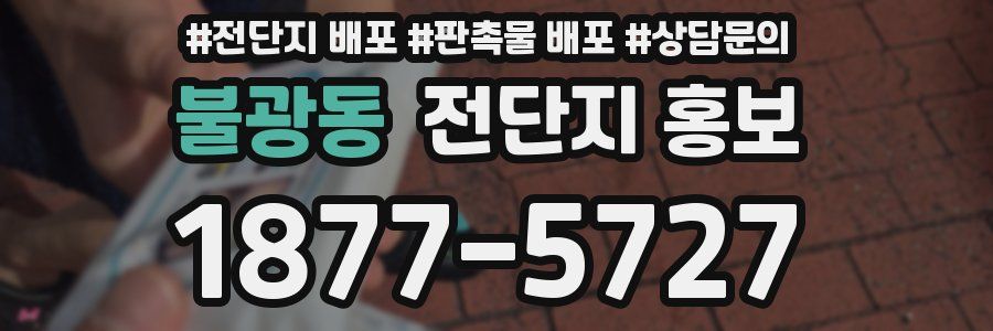 불광동 전단지 홍보