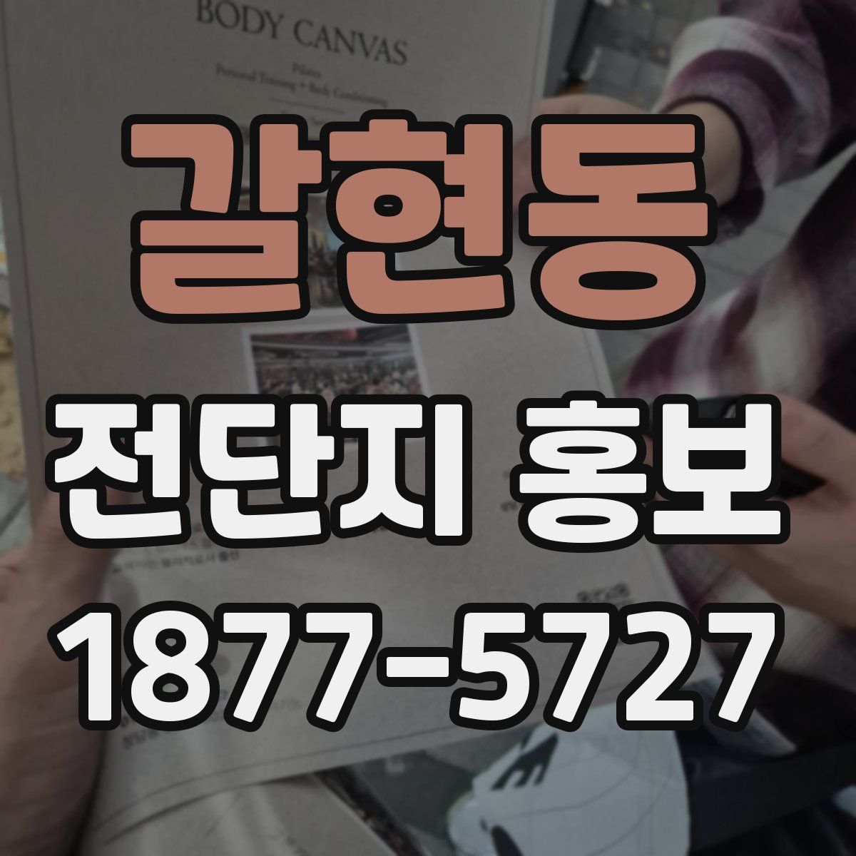 갈현동 전단지 홍보