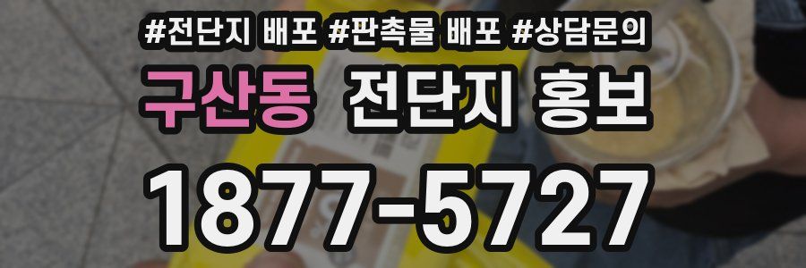 구산동 전단지 홍보
