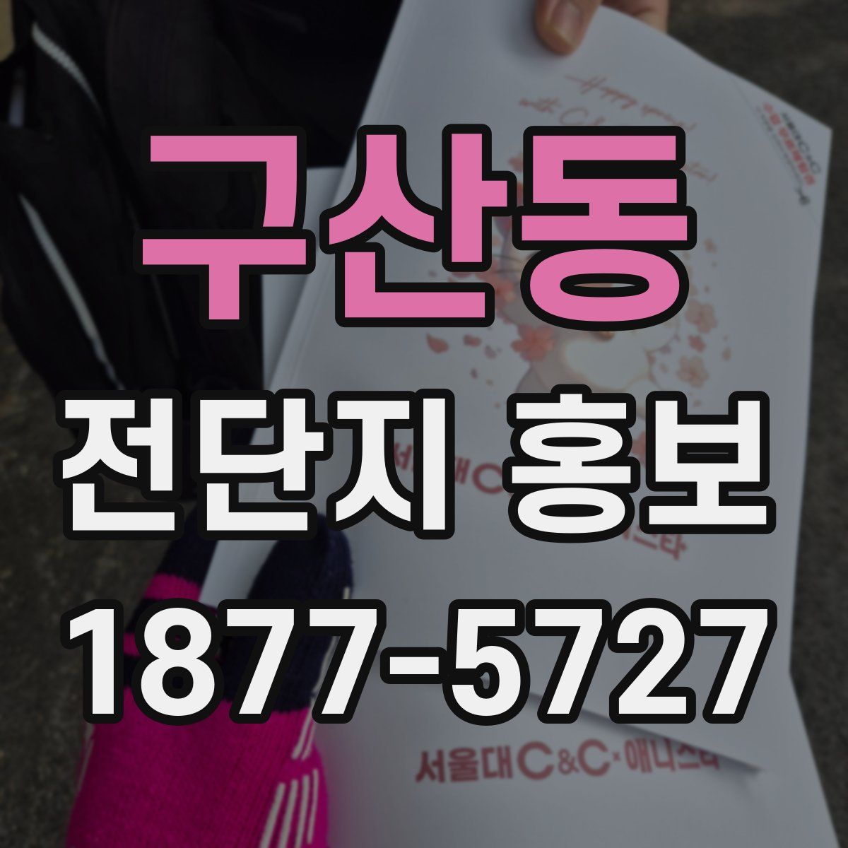 구산동 전단지 홍보