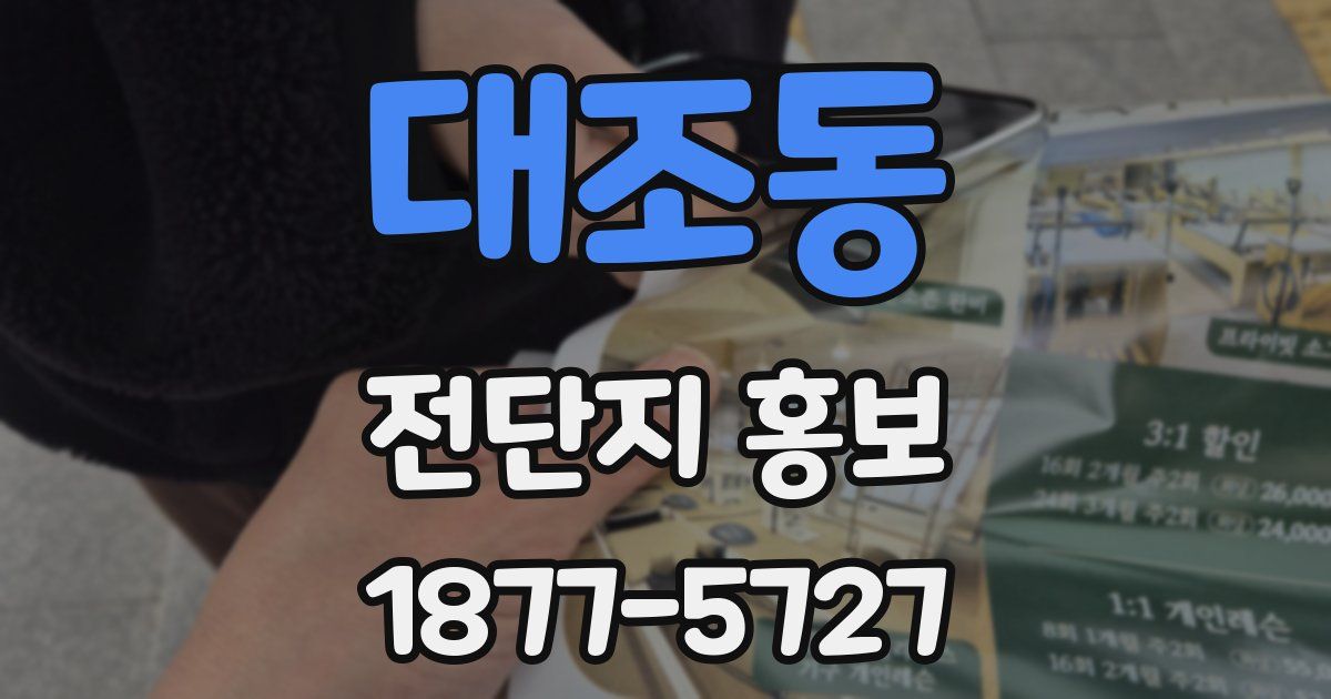 대조동 전단지 홍보