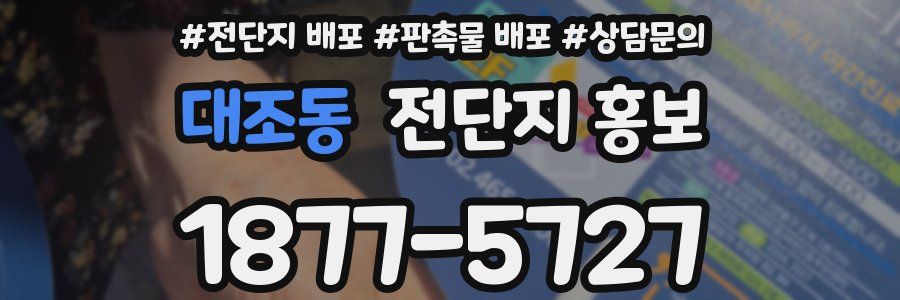 대조동 전단지 홍보
