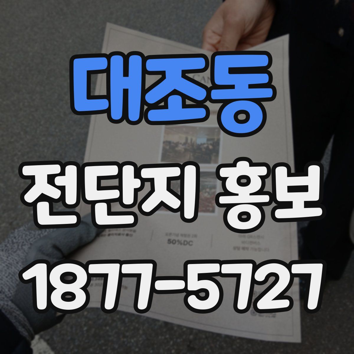 대조동 전단지 홍보