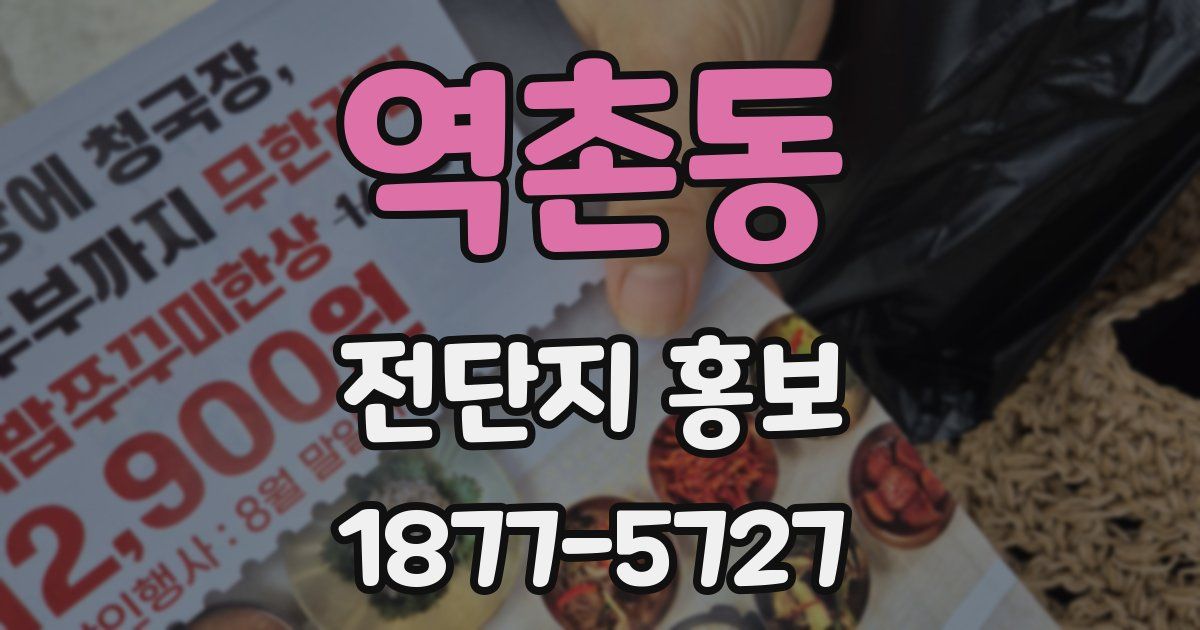 역촌동 전단지 홍보