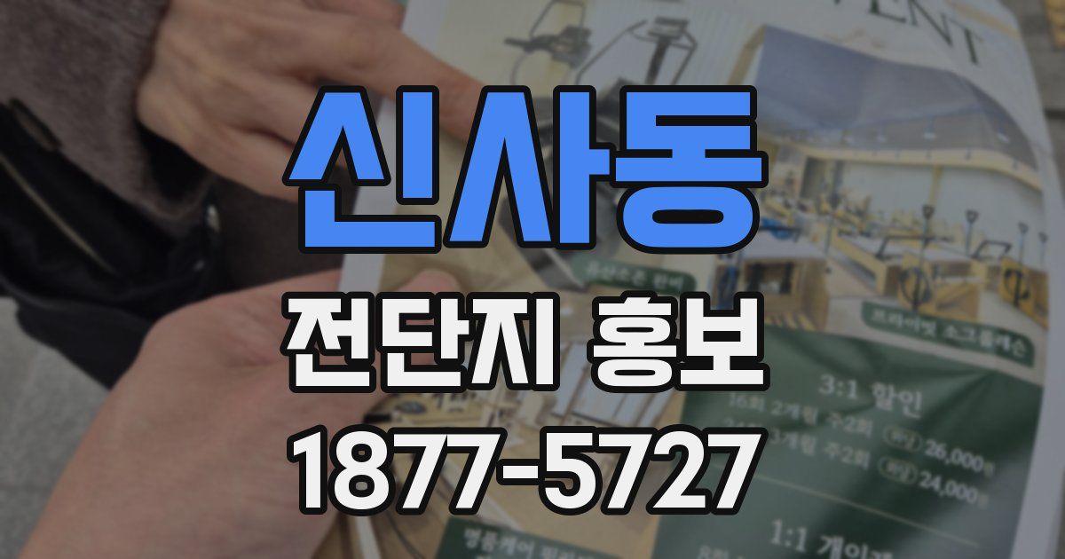 신사동 전단지 홍보