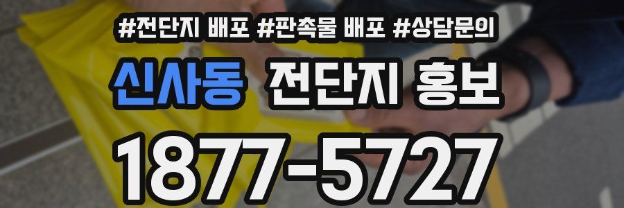 신사동 전단지 홍보