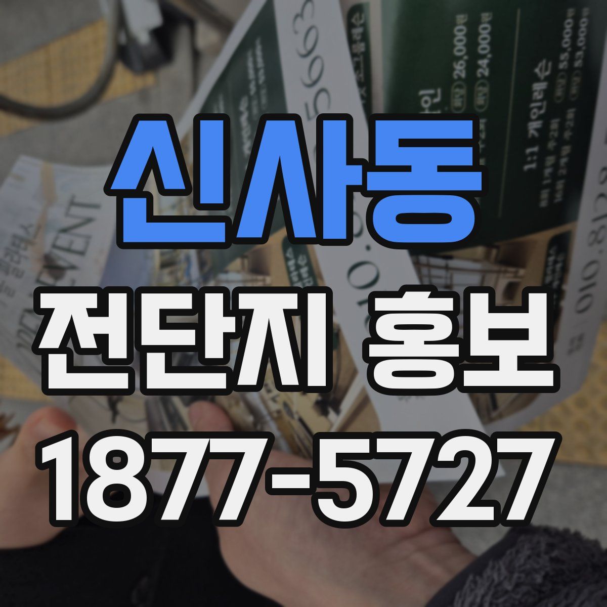 신사동 전단지 홍보