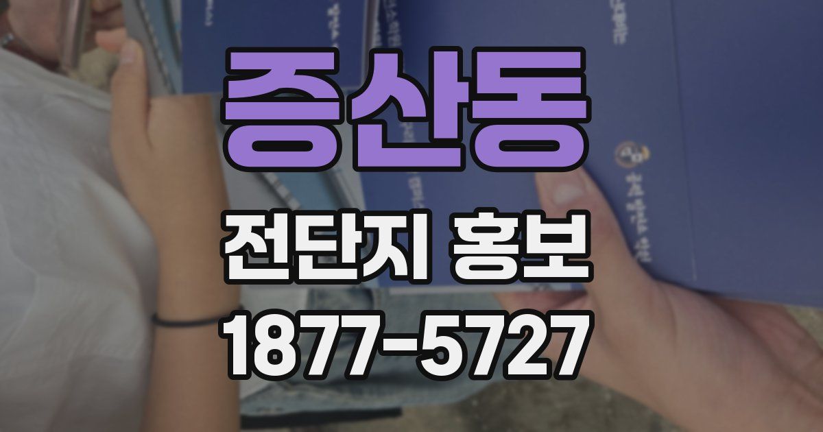 증산동 전단지 홍보
