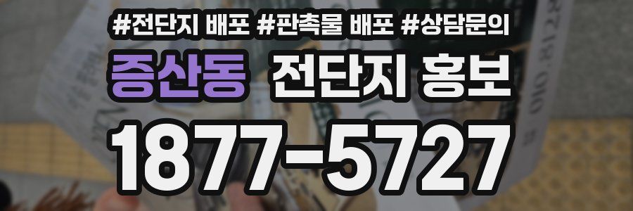 증산동 전단지 홍보