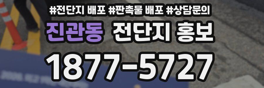 진관동 전단지 홍보