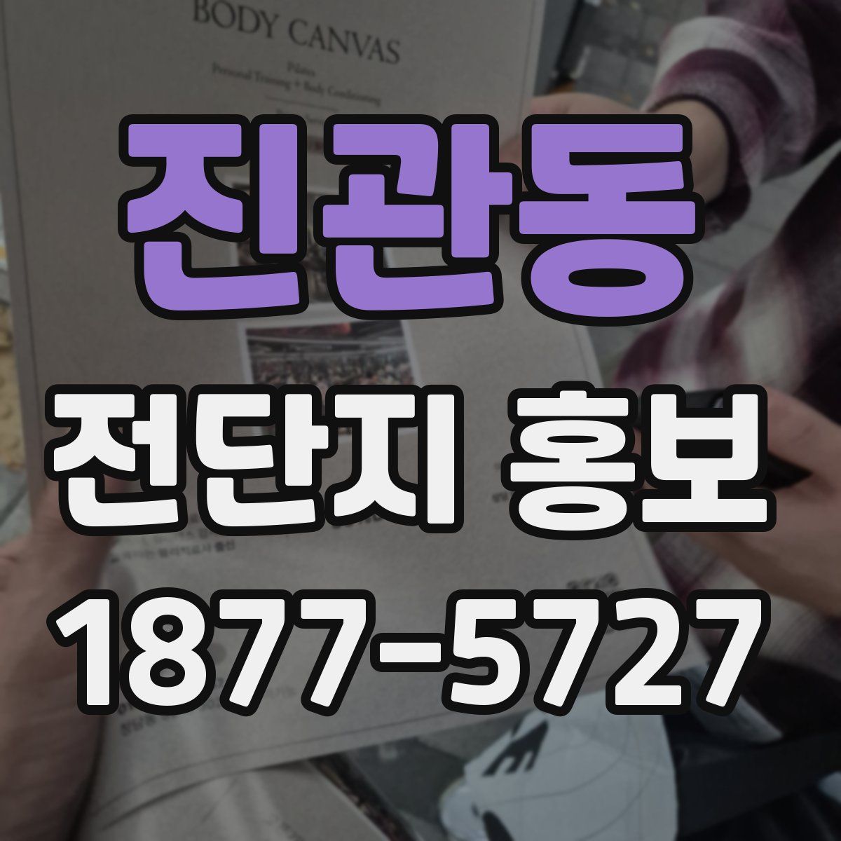 진관동 전단지 홍보