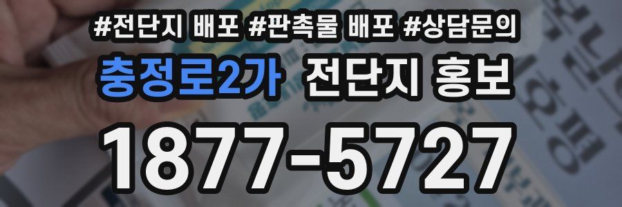 충정로2가 전단지 홍보